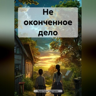 Обложка книги «Не оконченное дело»