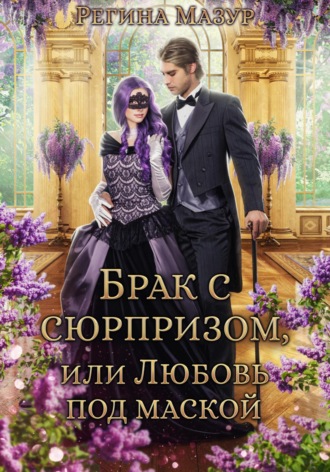Обложка книги «Брак с сюрпризом, или Любовь под маской»