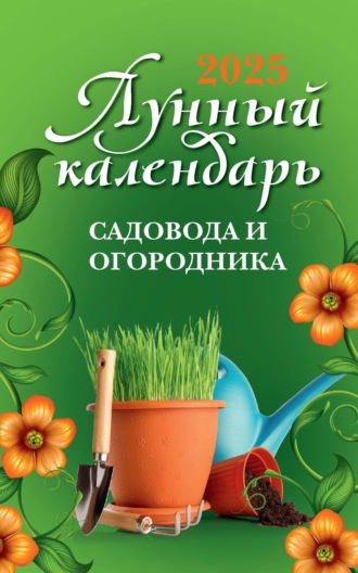 Обложка книги «Лунный календарь садовода и огородника: 2025 год»