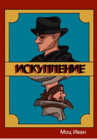 Обложка книги «Искупление»