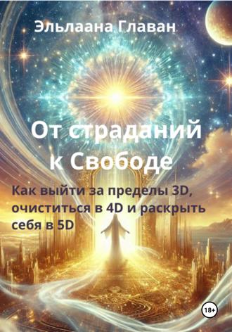 Обложка книги «От страданий к свободе – Как выйти за пределы 3D, очиститься в 4D и раскрыть себя в 5D»