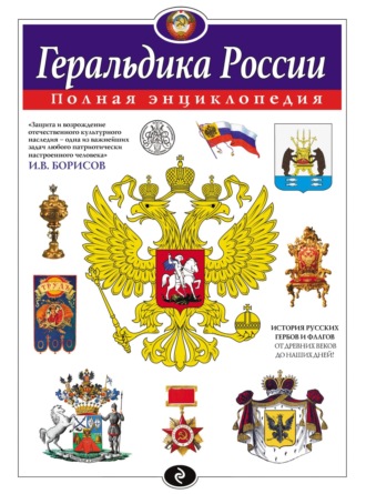 Обложка книги «Геральдика России. Полная энциклопедия»