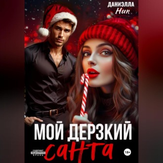 Обложка книги «Мой дерзкий Санта»