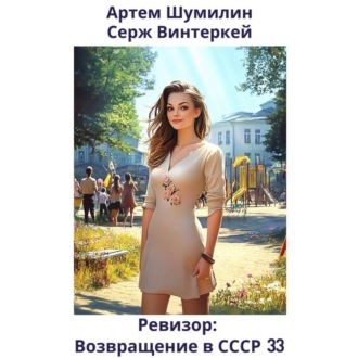 Обложка книги «Ревизор: возвращение в СССР 33»
