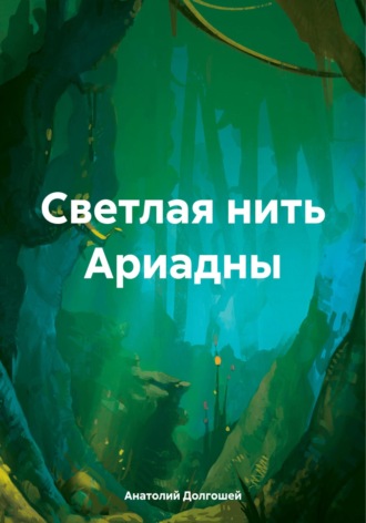 Обложка книги «Светлая нить Ариадны»