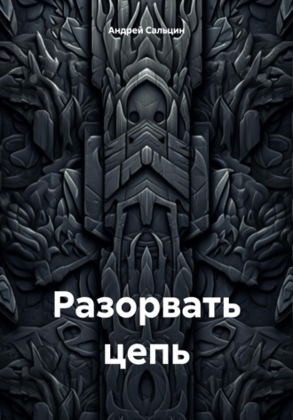Обложка книги «Разорвать цепь»