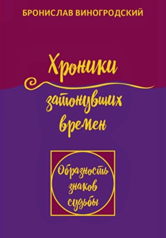 Обложка книги «Хроники затонувших времен. Книга притч. Том 1»