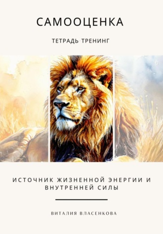 Обложка книги «Самооценка. Тетрадь-тренинг»