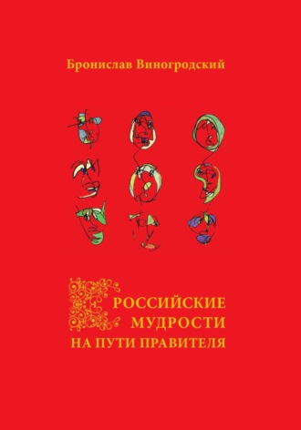 Обложка книги «Российские мудрости на Пути Правителя»