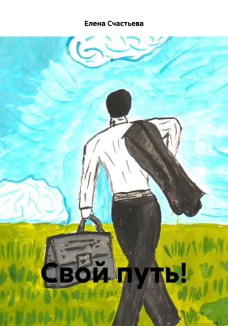 Обложка книги «Свой путь!»