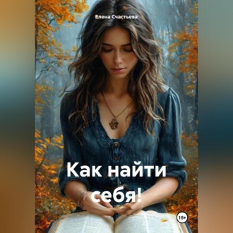 Обложка книги «Как найти себя!»
