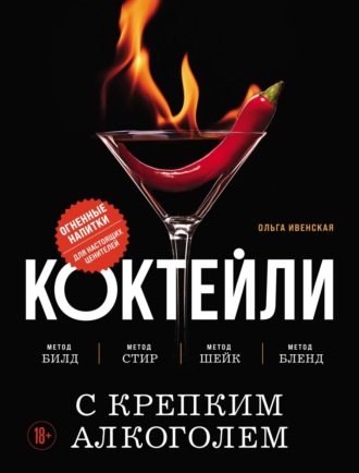 Обложка книги «Коктейли с крепким алкоголем. Огненные напитки для настоящих ценителей»