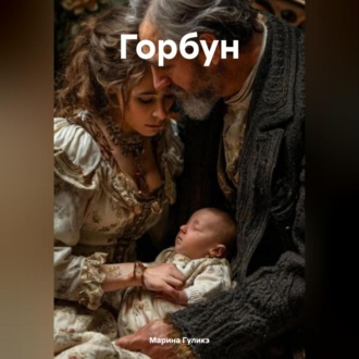 Обложка книги «Горбун»