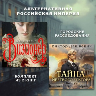 Обложка книги «Альтернативная Российская империя. Городские расследования. Комплект из 2 книг»