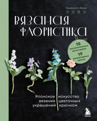 Обложка книги «Вязаная флористика. Японское искусство вязания цветочных украшений крючком»