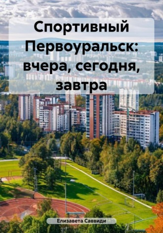 Обложка книги «Спортивный Первоуральск: вчера, сегодня, завтра»