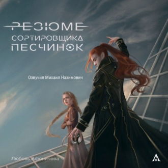 Обложка книги «Резюме сортировщика песчинок»