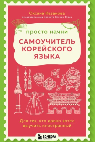 Обложка книги «Просто начни. Самоучитель корейского языка. Для тех, кто давно хотел выучить иностранный»