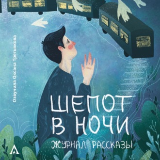 Обложка книги «Журнал «Рассказы». Шепот в ночи»