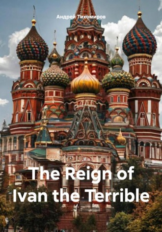 Обложка книги «The Reign of Ivan the Terrible»