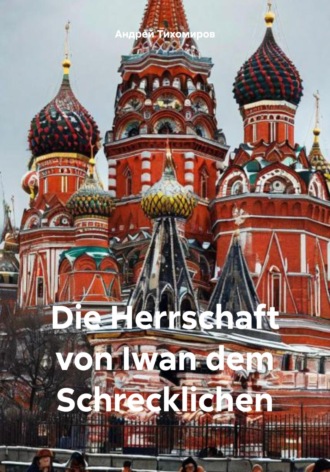 Обложка книги «Die Herrschaft von Iwan dem Schrecklichen»