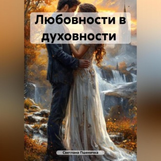 Обложка книги «Любовности в духовности»