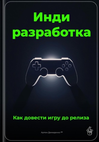Обложка книги «Инди-разработка: Как довести игру до релиза»