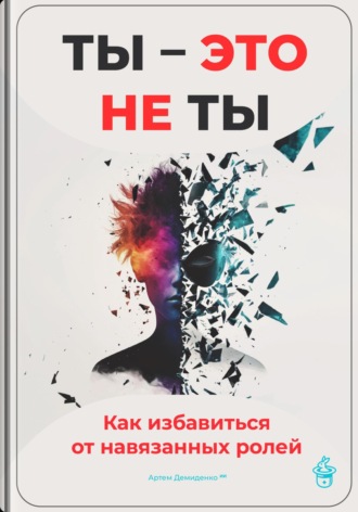 Обложка книги «Ты – это не ты: Как избавиться от навязанных ролей»