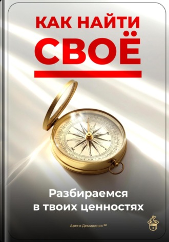 Обложка книги «Как найти своё: Разбираемся в твоих ценностях»