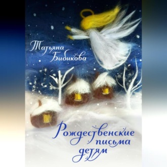 Обложка книги «Рождественские письма детям»