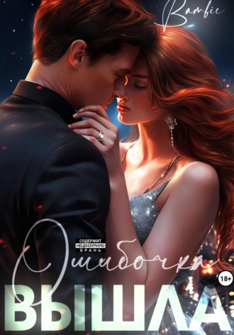 Обложка книги «Ошибочка вышла»