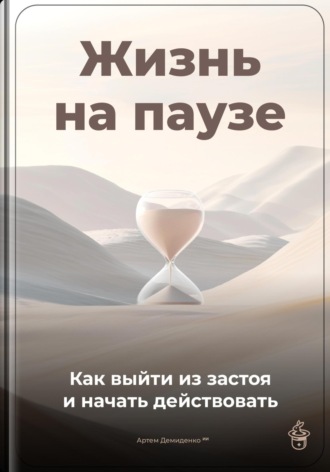 Обложка книги «Жизнь на паузе: Как выйти из застоя и начать действовать»
