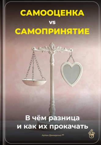 Обложка книги «Самооценка vs Самопринятие: В чём разница и как их прокачать»