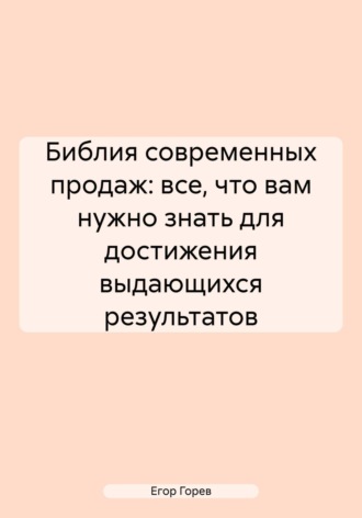 Обложка книги «Библия современных продаж: все, что вам нужно знать для достижения выдающихся результатов»
