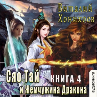 Обложка книги «Сяо Тай и Жемчужина Дракона»