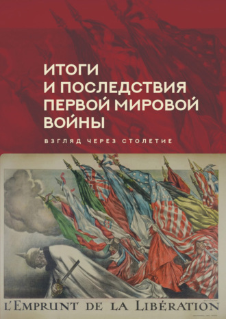 Обложка книги «Итоги и последствия Первой мировой войны. Взгляд через столетие»