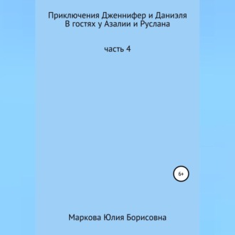 Обложка книги «Приключения Дженнифер и Даниэля. Часть 4. В гостях у Азалии и Руслана»