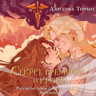 Обложка книги «Секрет времени и крови»