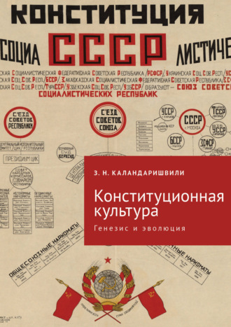 Обложка книги «Конституционная культура. Генезис и эволюция»