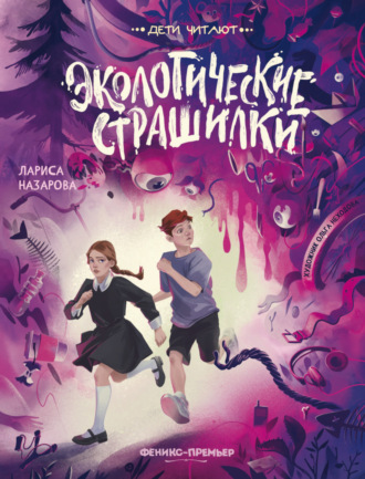Обложка книги «Экологические страшилки»