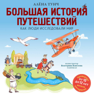 Обложка книги «Большая история путешествий. Как люди исследовали мир»