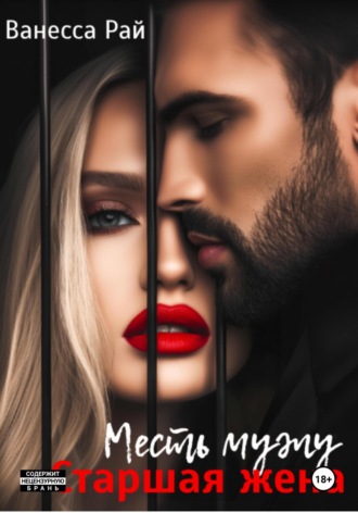Старшая жена. Месть мужу. Ванесса Рай