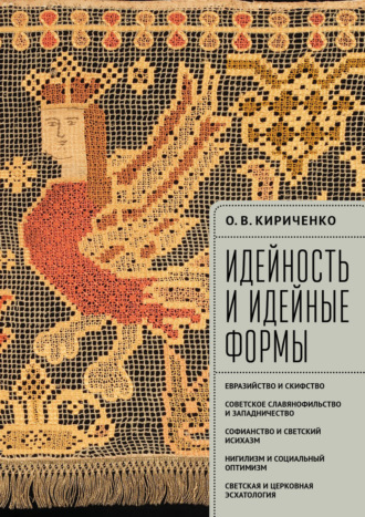 Обложка книги «Идейность и идейные формы. Евразийство и скифство, советское славянофильство и западничество, софианство и светский исихазм, нигилизм и социальный оптимизм, светская и церковная эсхатология»