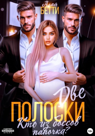 Обложка книги «Две полоски. Кто из боссов папочка?»