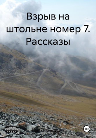 Обложка книги «Взрыв на штольне номер 7. Рассказы»