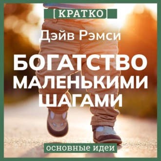 Обложка книги «Богатство маленькими шагами. Как обычному человеку заработать миллион. Дэйв Рэмси. Кратко»