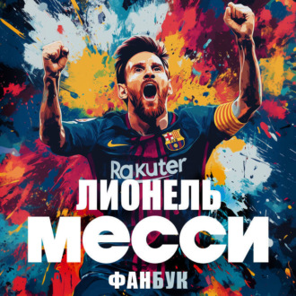 Обложка книги «Лионель Месси. Фанбук»