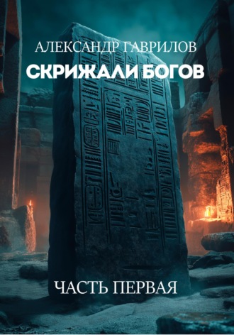 Обложка книги «Скрижали богов: часть первая»