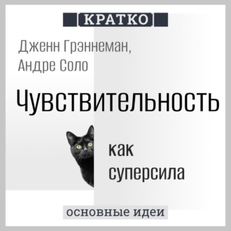 Обложка книги «Чувствительность как суперсила. Дженн Грэннеман, Андре Соло. Кратко»