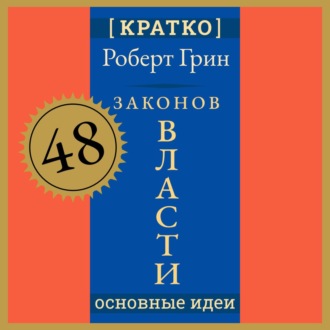 Обложка книги «48 законов власти. Роберт Грин. Кратко»